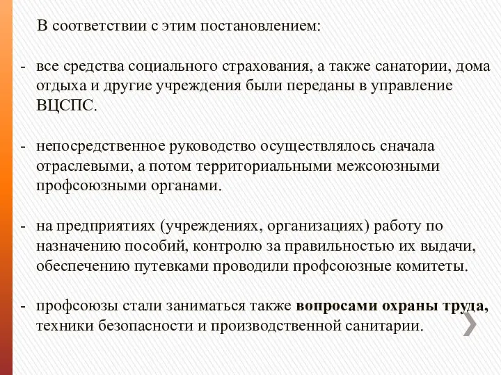 В соответствии с этим постановлением: все средства социального страхования, а также