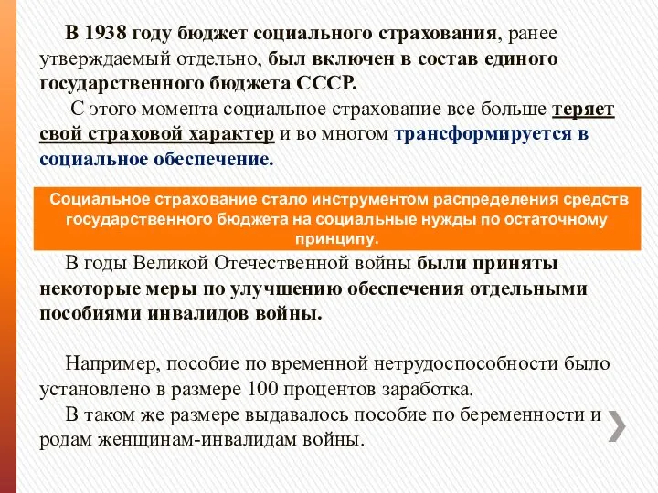 В 1938 году бюджет социального страхования, ранее утверждаемый отдельно, был включен