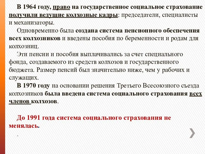 В 1964 году, право на государственное социальное страхование получили ведущие колхозные