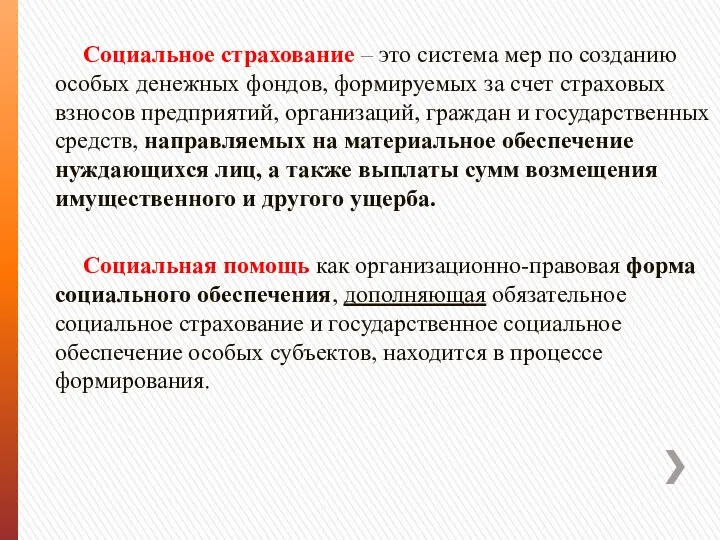 Социальное страхование – это система мер по созданию особых денежных фондов,