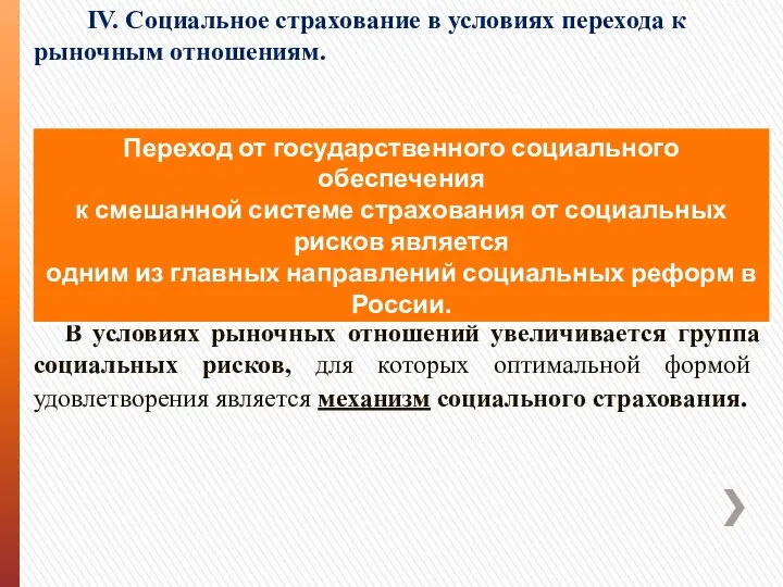 IV. Социальное страхование в условиях перехода к рыночным отношениям. В условиях