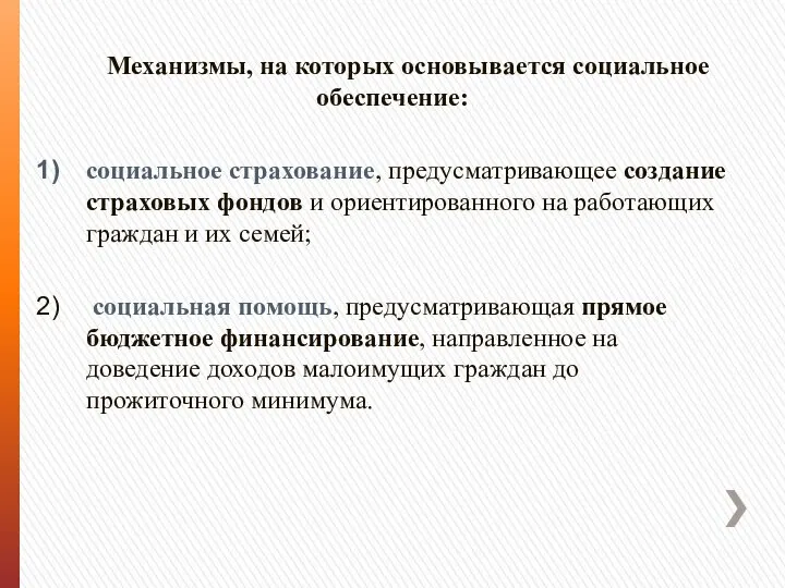 Механизмы, на которых основывается социальное обеспечение: социальное страхование, предусматривающее создание страховых