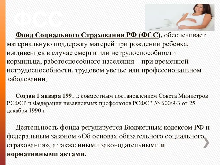 ФСС Фонд Социального Страхования РФ (ФСС), обеспечивает материальную поддержку матерей при