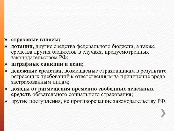 Источники поступлений денежных средств в бюджеты обязательного социального страхования: страховые взносы;