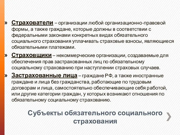 Субъекты обязательного социального страхования Страхователи – организации любой организационно-правовой формы, а