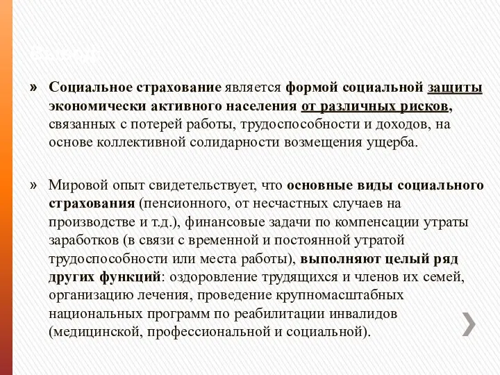 Вывод: Социальное страхование является формой социальной защиты экономически активного населения от