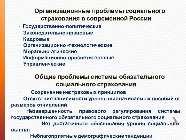 Организационные проблемы социального страхования в современной России · Государственно-политические · Законодательно-правовые