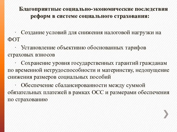 Благоприятные социально-экономические последствия реформ в системе социального страхования: · Создание условий