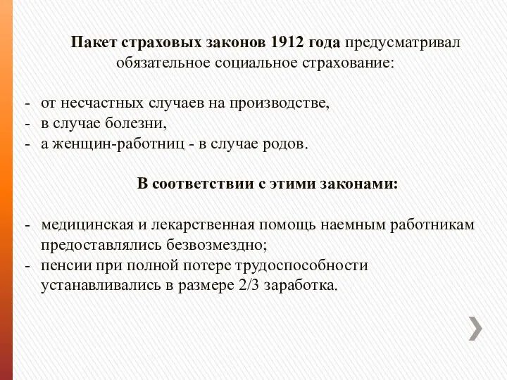 . Пакет страховых законов 1912 года предусматривал обязательное социальное страхование: от