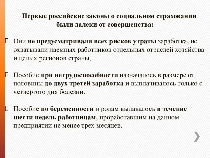 Первые российские законы о социальном страховании были далеки от совершенства: Они