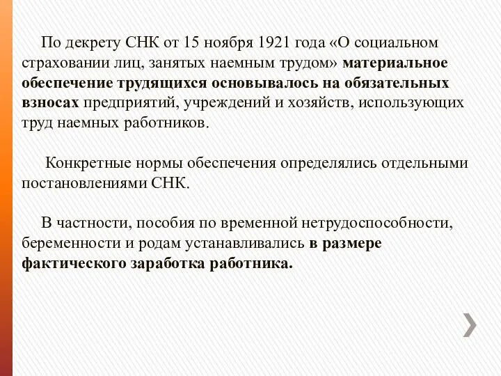 По декрету СНК от 15 ноября 1921 года «О социальном страховании