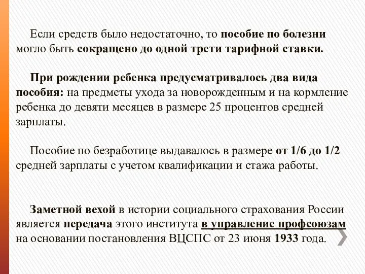 Если средств было недостаточно, то пособие по болезни могло быть сокращено