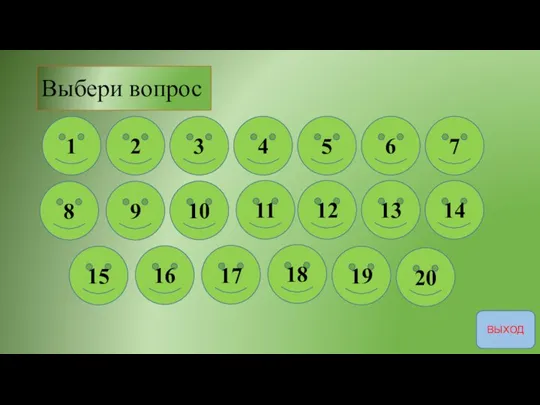 Выбери вопрос 1 2 3 4 5 6 7 8 9