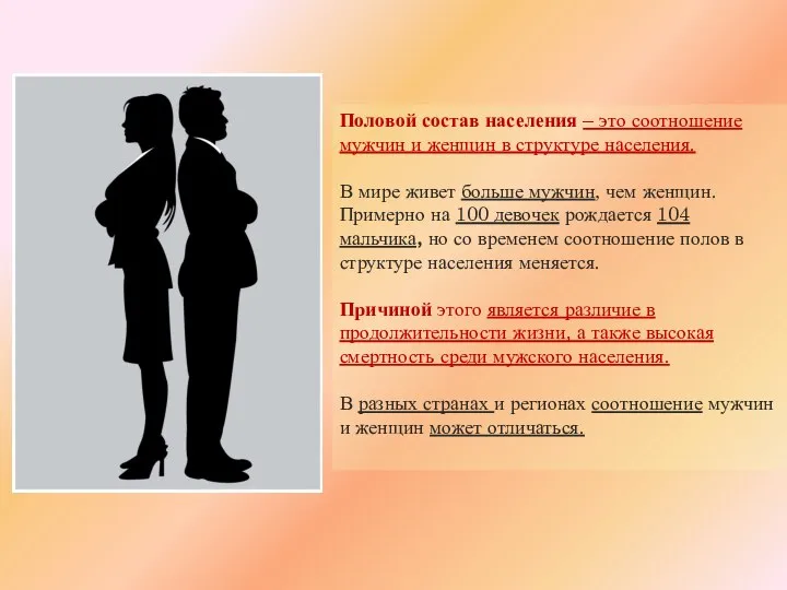 Половой состав населения – это соотношение мужчин и женщин в структуре