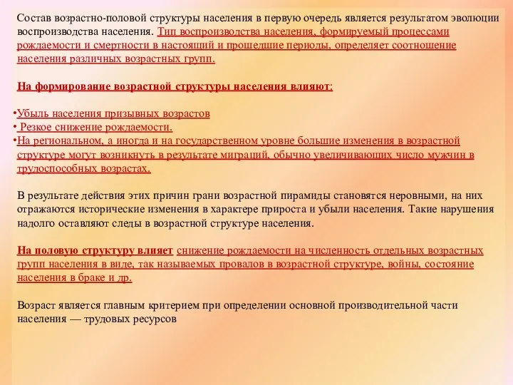 Состав возрастно-половой структуры населения в первую очередь является результатом эволюции воспроизводства