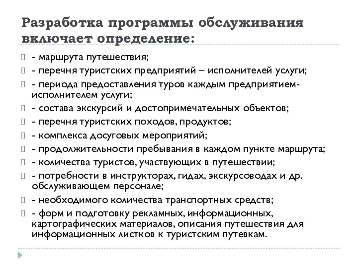 Разработка программы обслуживания включает определение: - маршрута путешествия; - перечня туристских