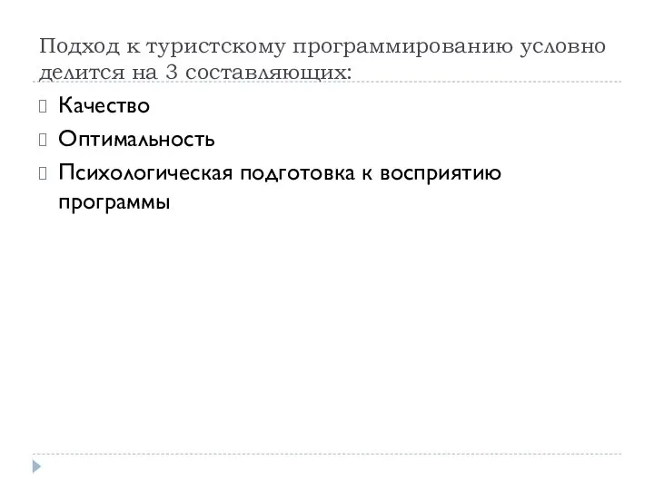 Подход к туристскому программированию условно делится на 3 составляющих: Качество Оптимальность Психологическая подготовка к восприятию программы