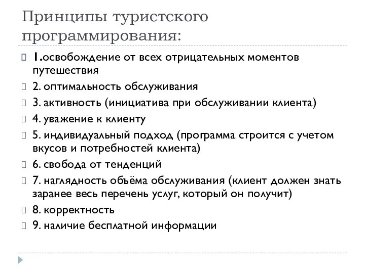 Принципы туристского программирования: 1.освобождение от всех отрицательных моментов путешествия 2. оптимальность