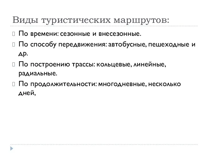 Виды туристических маршрутов: По времени: сезонные и внесезонные. По способу передвижения: