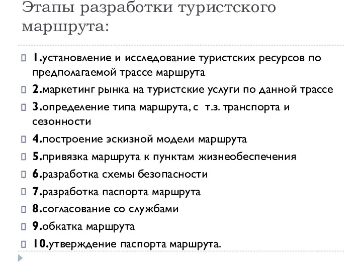 Этапы разработки туристского маршрута: 1.установление и исследование туристских ресурсов по предполагаемой