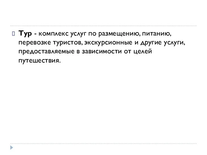 Тур - комплекс услуг по размещению, питанию, перевозке туристов, экскурсионные и