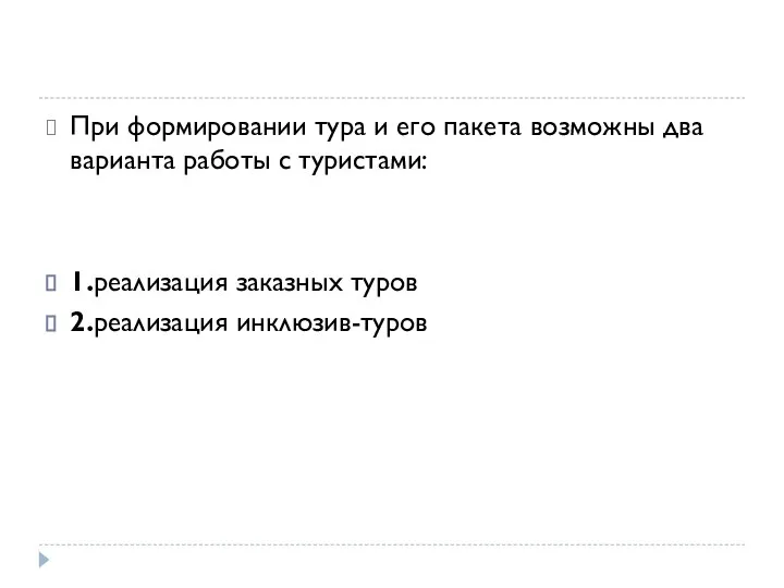 При формировании тура и его пакета возможны два варианта работы с