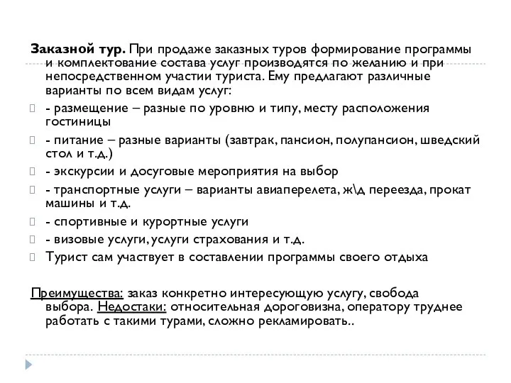 Заказной тур. При продаже заказных туров формирование программы и комплектование состава