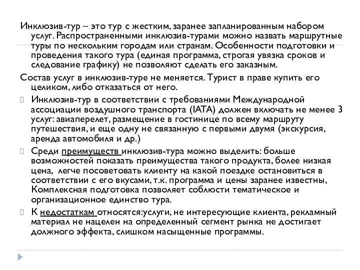 Инклюзив-тур – это тур с жестким, заранее запланированным набором услуг. Распространенными