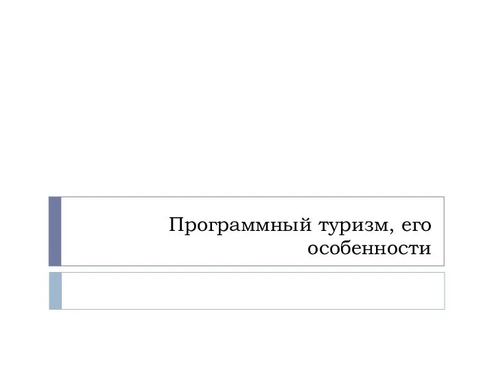 Программный туризм, его особенности