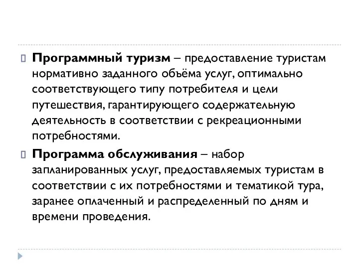 Программный туризм – предоставление туристам нормативно заданного объёма услуг, оптимально соответствующего