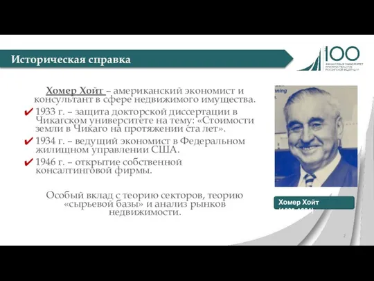 Хомер Хойт – американский экономист и консультант в сфере недвижимого имущества.