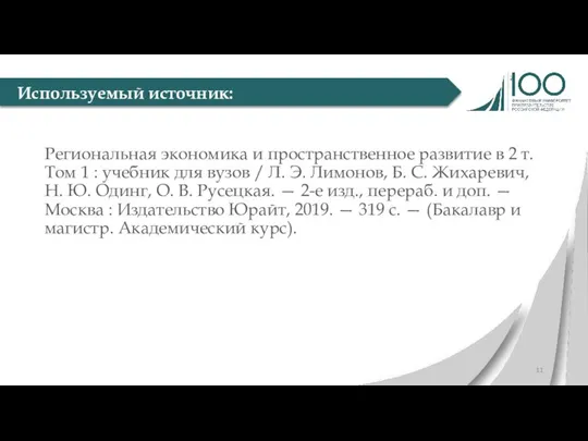 Региональная экономика и пространственное развитие в 2 т. Том 1 :