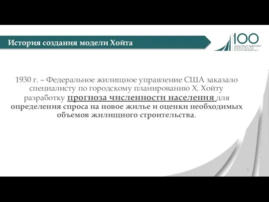 1930 г. – Федеральное жилищное управление США заказало специалисту по городскому