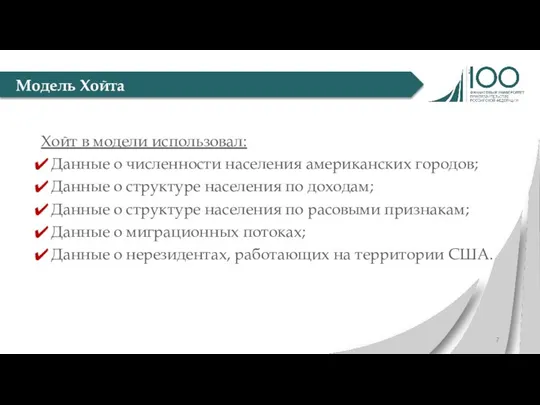 Хойт в модели использовал: Данные о численности населения американских городов; Данные