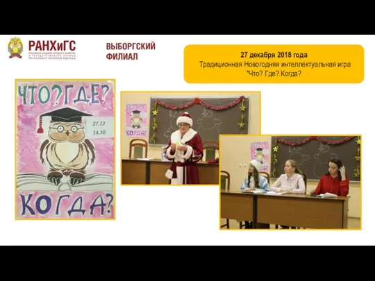 27 декабря 2018 года Традиционная Новогодняя интеллектуальная игра "Что? Где? Когда?