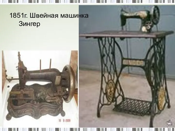 1851г. Швейная машинка Зингер