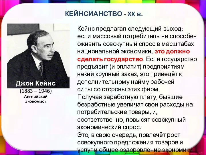 КЕЙНСИАНСТВО - XX в. Кейнс предлагал следующий выход: если массовый потребитель