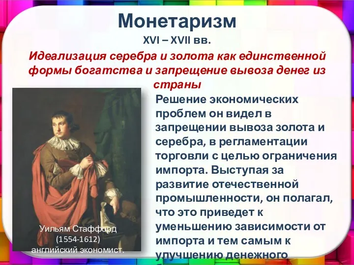 Монетаризм XVI – XVII вв. Идеализация серебра и золота как единственной