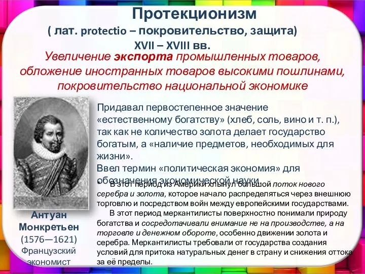 Протекционизм ( лат. protectio – покровительство, защита) XVII – XVIII вв.