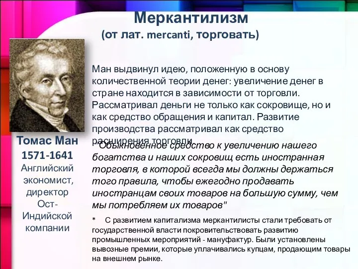 Ман выдвинул идею, положенную в основу количественной теории денег: увеличение денег