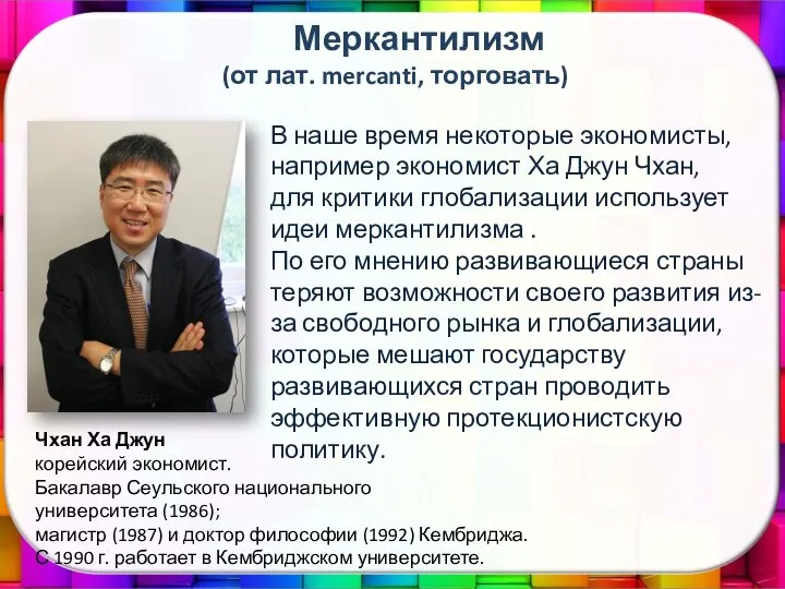 В наше время некоторые экономисты, например экономист Ха Джун Чхан, для