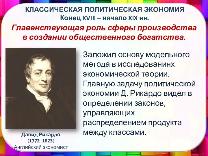 Заложил основу модельного метода в исследованиях экономической теории. Главную задачу политической