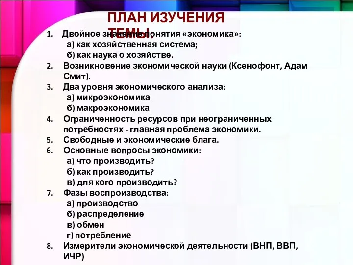 ПЛАН ИЗУЧЕНИЯ ТЕМЫ: Двойное значение понятия «экономика»: а) как хозяйственная система;