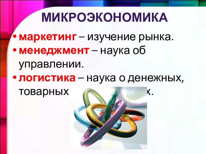 маркетинг – изучение рынка. менеджмент – наука об управлении. логистика –