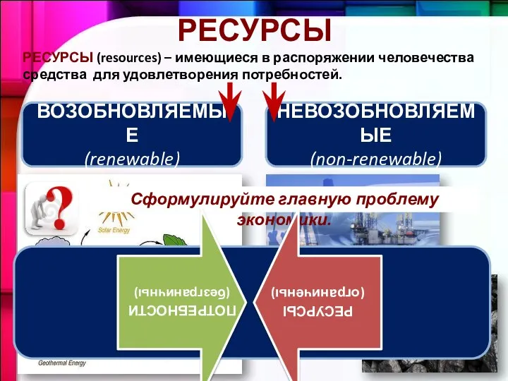 РЕСУРСЫ РЕСУРСЫ (resources) – имеющиеся в распоряжении человечества средства для удовлетворения