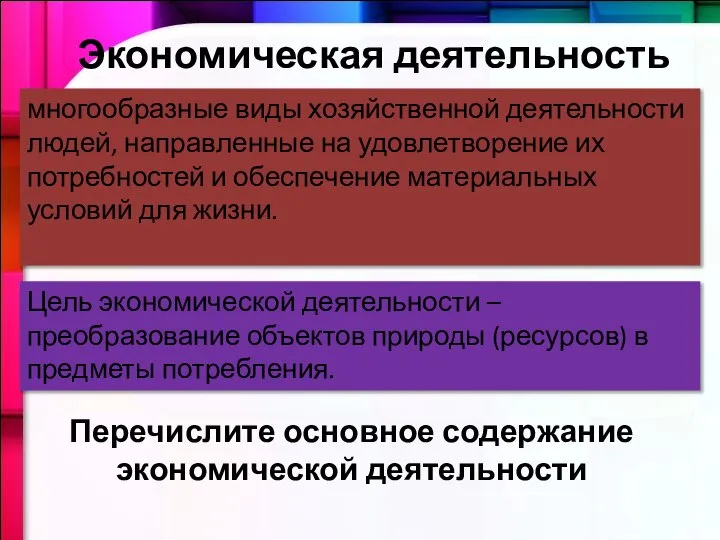 Экономическая деятельность многообразные виды хозяйственной деятельности людей, направленные на удовлетворение их