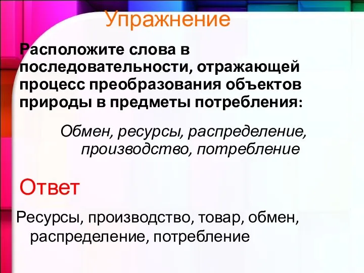 Упражнение Расположите слова в последовательности, отражающей процесс преобразования объектов природы в