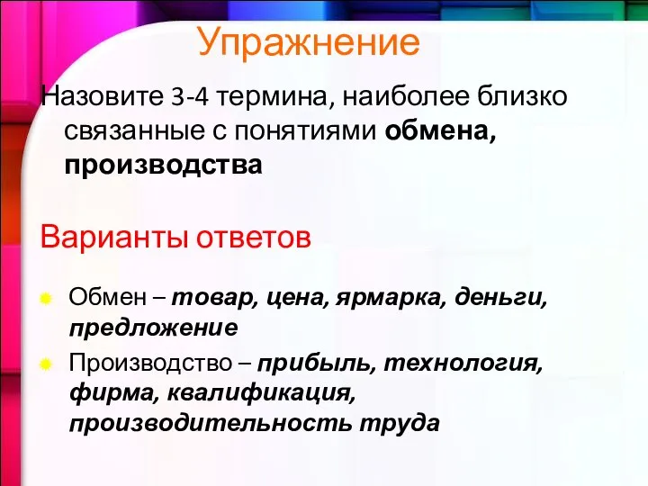 Назовите 3-4 термина, наиболее близко связанные с понятиями обмена, производства Варианты