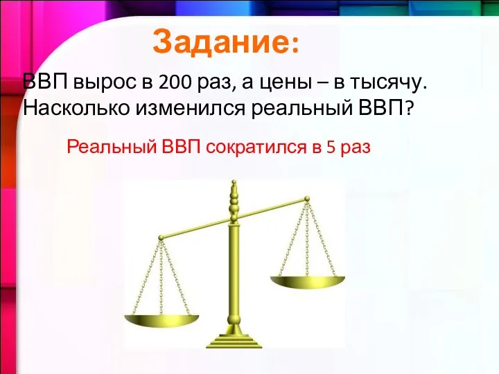 Задание: ВВП вырос в 200 раз, а цены – в тысячу.