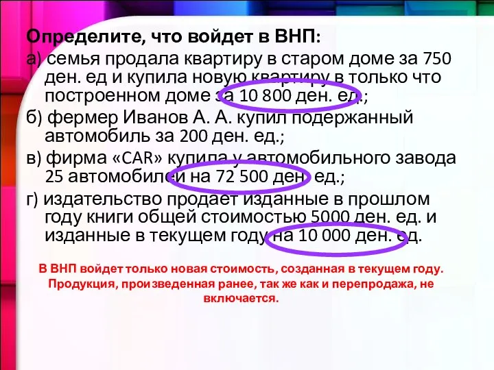 Определите, что войдет в ВНП: а) семья продала квартиру в старом